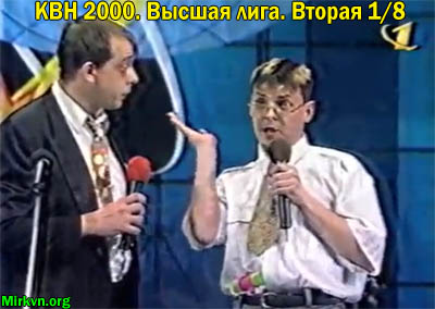 КВН-2000, Вторая 1/8 финала, + "Турнир десяти"
