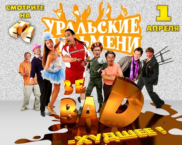 Уральские Пельмени. Зе BAD (2012)