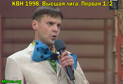 КВН 1998. Высшая лига. Первая 1/2 (Полуфинал)