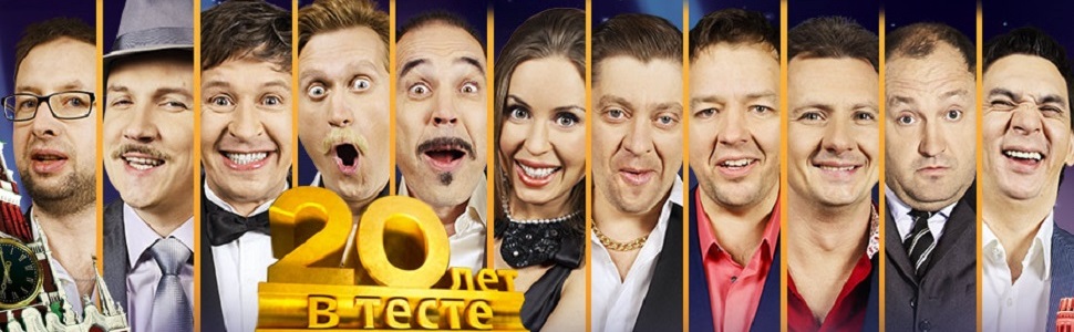 Уральские Пельмени. 20 лет в тесте. Концерт в Кремле (2013)