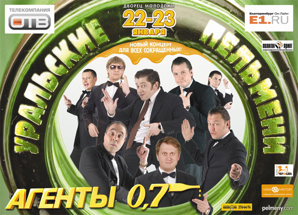 Уральские пельмени. Агенты 0,7 (2010)