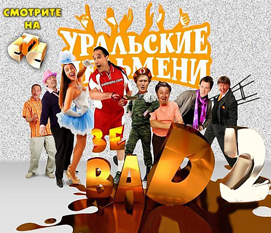 Уральские Пельмени. Зе BAD - 2. Часть 1 (2013)