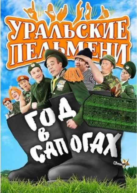 Уральские Пельмени. Год в сапогах (2012)