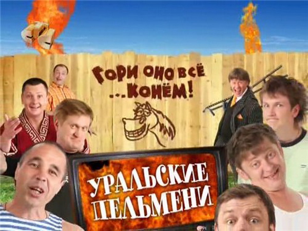 Уральские пельмени. Гори оно всё ... конём (2009)