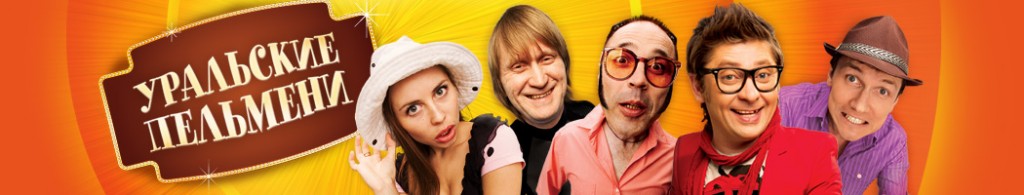 Уральские Пельмени