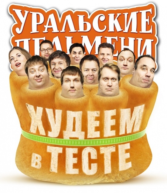 Уральские Пельмени. Худеем в тесте. Часть 2: После шести вечера (2013)