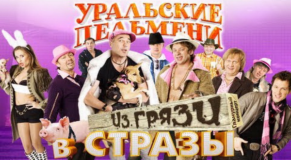 Уральские пельмени. Из грязи в стразы (2011)