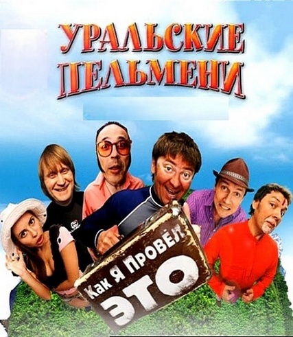 Уральские Пельмени. Как я провел ЭТО! (2010)