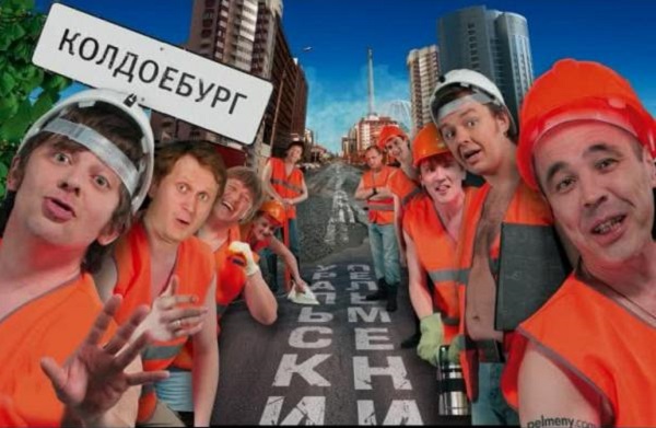 Уральские Пельмени. Колдоебург (2008)