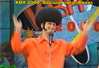 КВН 2000. Высшая лига. Финал. Уральские Пельмени - Утомленные Солнцем