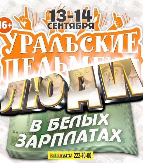 Уральские Пельмени. Люди в белых зарплатах. Часть 1 (2013)