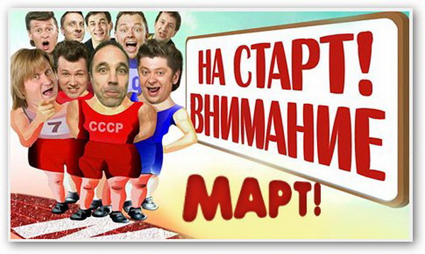 Уральские пельмени. На старт! Внимание! Март! (2011)