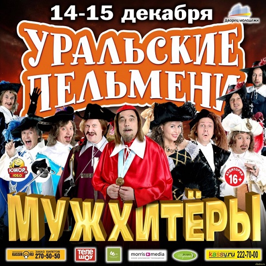 Уральские Пельмени. Мужхитёры. Часть 2 (2013)
