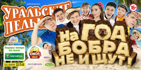 Уральские пельмени. На Гоа бобра не ищут! Часть 1 (2013)