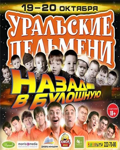 Уральские Пельмени. Назад в булошную. Часть 1, Наши булки не мнутся (2012)