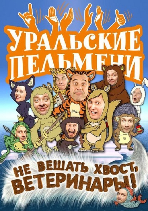 Уральские Пельмени. Не вешать хвост, ветеринары! (2012)
