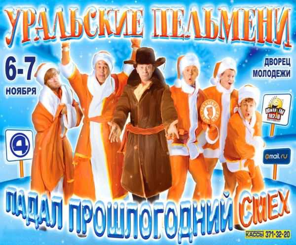 Уральские Пельмени. Падал прошлогодний смех (2009)