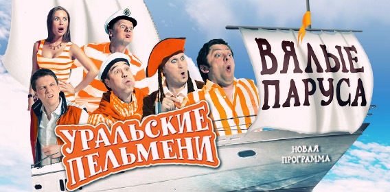 Уральские Пельмени. Вялые паруса. Часть 2: отдых в России (2012)