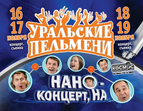 Уральские Пельмени. Нано-концерт, на! (2011)