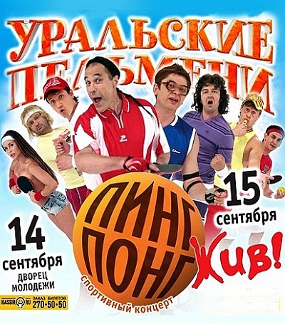 Уральские пельмени. Пинг-понг жив! (2011)