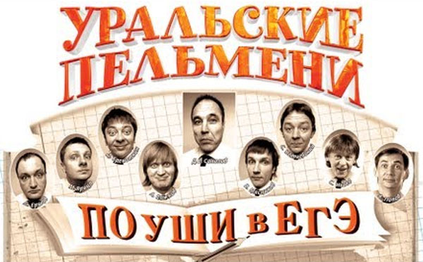 Уральские пельмени. По уши в ЕГЭ (2010)