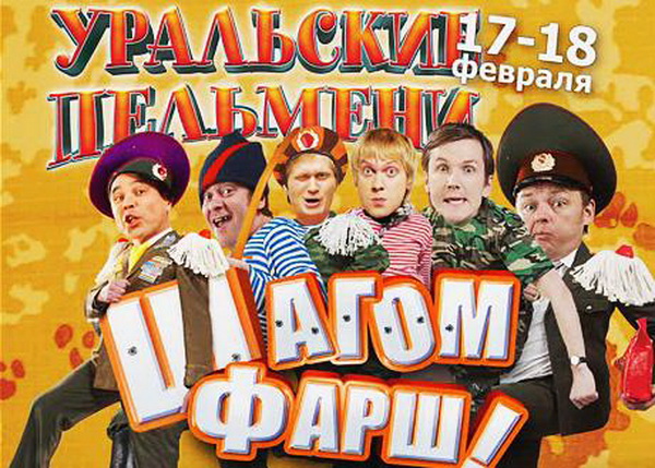 Уральские пельмени. Шагом фарш! (2010)
