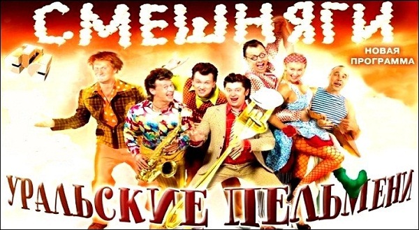 Уральские пельмени. Смешняги (2009)