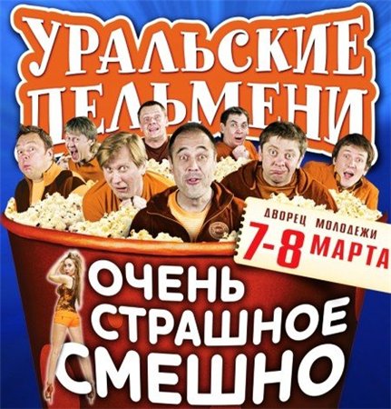 Уральские Пельмени. Очень страшное смешно (2012)