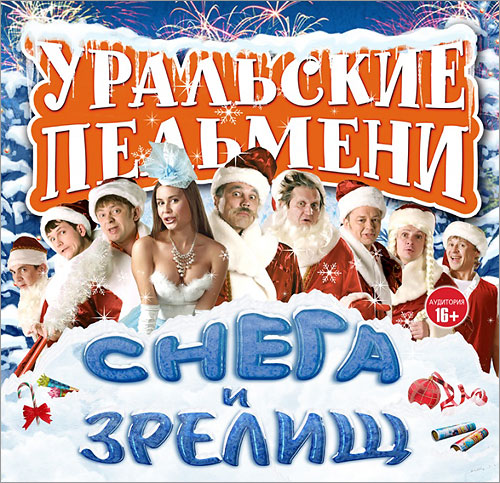 Уральские Пельмени. Снега и зрелищ (2012)