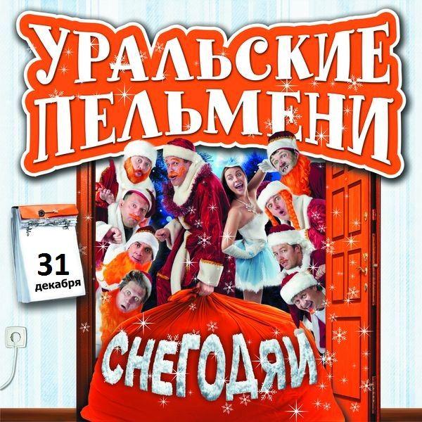 Уральские Пельмени. Снегодяи (2011)