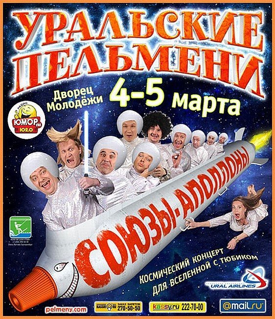 Уральские Пельмени. Союзы-Аполлоны (2011)