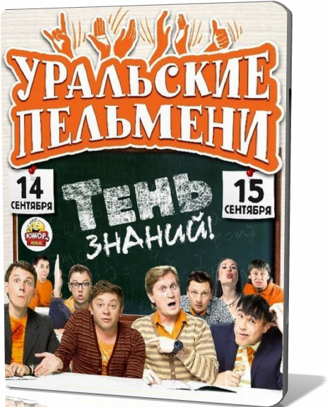 Уральские Пельмени. Тень знаний. Часть 1: Школа (2012)