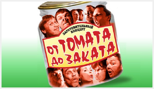 Уральские Пельмени. От томата до заката (2011)