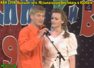 КВН 1998. Высшая лига. Музыкальный фестиваль в Юрмале