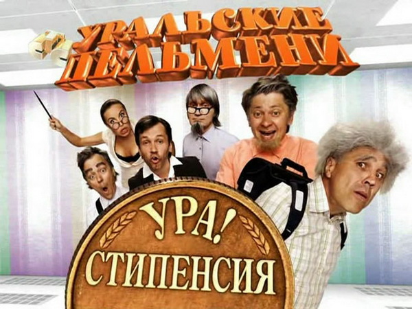 Уральские пельмени. Ура! Стипенсия! (2010)