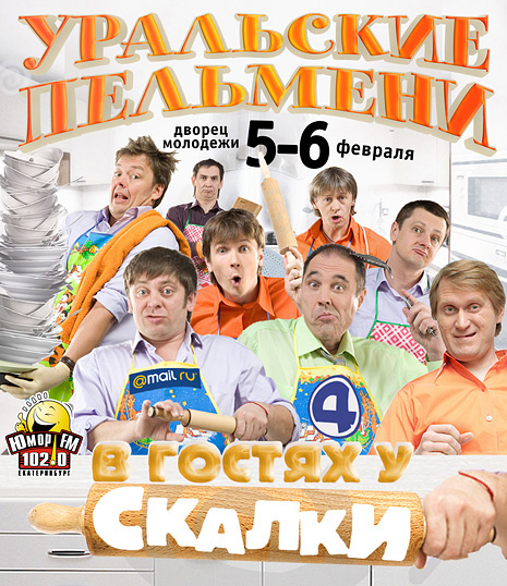Уральские Пельмени. В гостях у скалки (2010)
