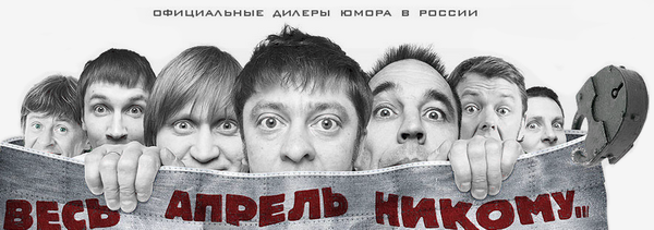 Уральские пельмени. Весь апрель Никому (2010)