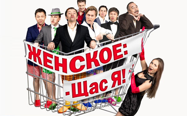 Уральские Пельмени. Женское: - Щас я! (2013)