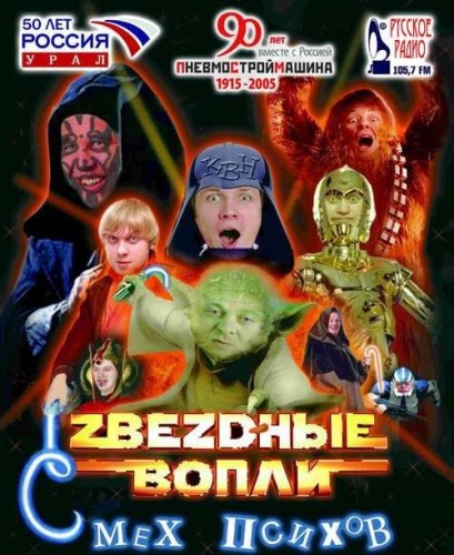 Уральские Пельмени "Звездные Вопли: Смех психов" (2005)
