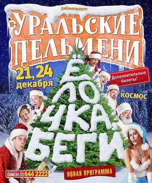 Уральские Пельмени. Елочка Беги! 2013