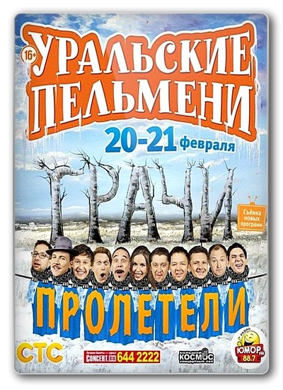 Уральские Пельмени. грачи пролетели! 2014