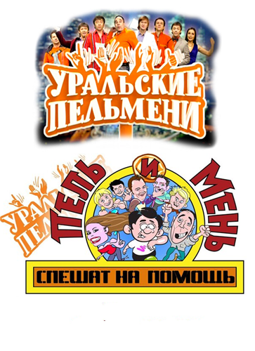 Уральские Пельмени. Пель и Мень смешат на помощь! 2014