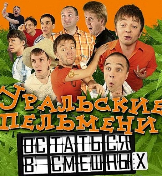 Уральские Пельмени. Остаться в смешных. 2006