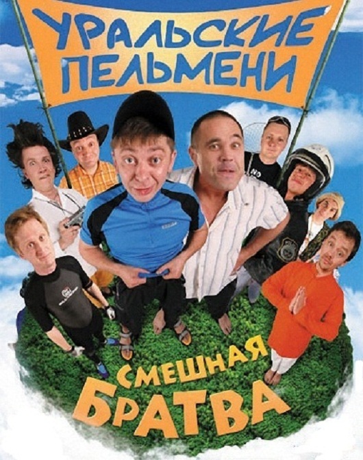Уральские Пельмени. Смешная братва. 2006