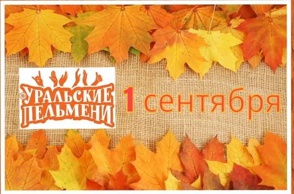 1 сентября - Фан-клуб Уральских Пельменей
