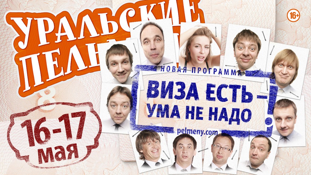 Уральские Пельмени. Виза есть - ума не надо. 2014