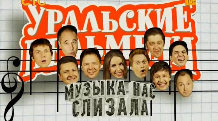 Уральские Пельмени. Музыка нас слизала. 2014