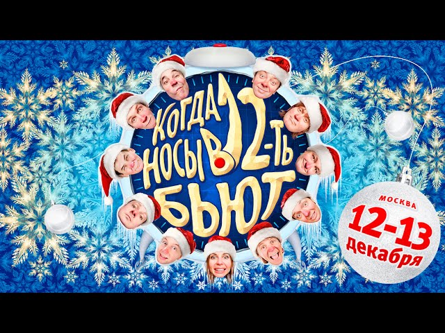 Уральские Пельмени. Когда носы в 12 бьют. 2014