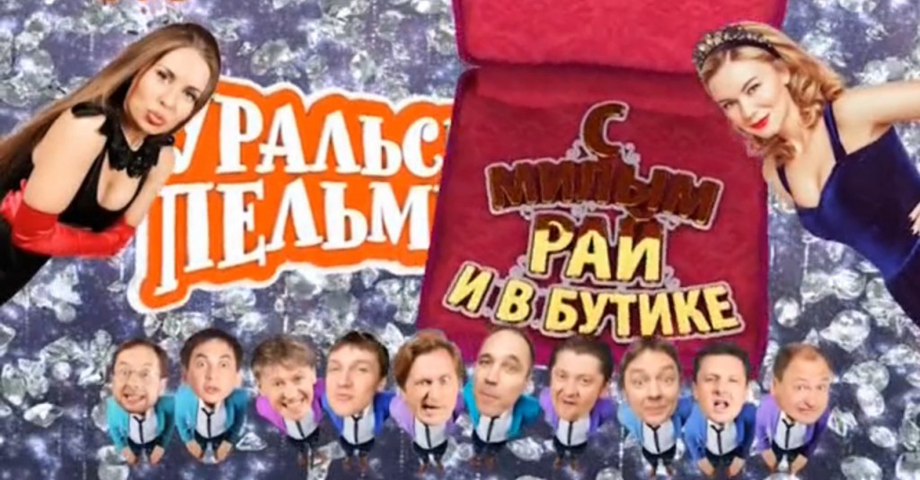 С Милым Рай и в Бутике. Уральские Пельмени. 2015