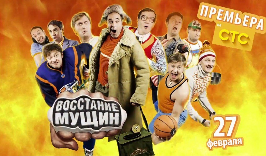 Уральские Пельмени. Восстание мущин. 2015